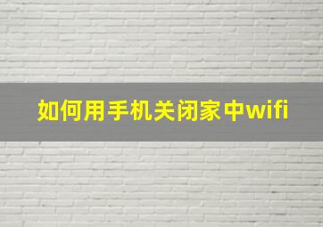 如何用手机关闭家中wifi