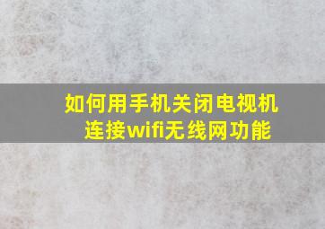 如何用手机关闭电视机连接wifi无线网功能