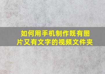 如何用手机制作既有图片又有文字的视频文件夹