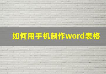 如何用手机制作word表格