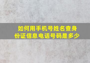 如何用手机号姓名查身份证信息电话号码是多少