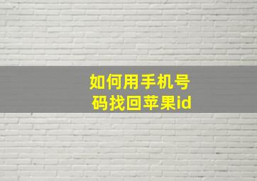 如何用手机号码找回苹果id