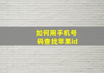 如何用手机号码查找苹果id