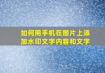 如何用手机在图片上添加水印文字内容和文字