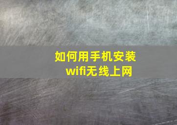 如何用手机安装wifi无线上网