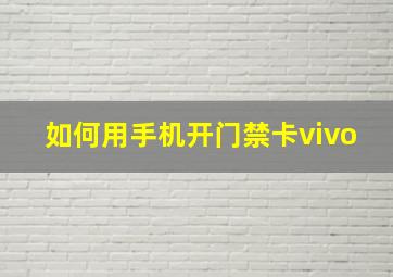 如何用手机开门禁卡vivo