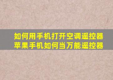 如何用手机打开空调遥控器苹果手机如何当万能遥控器