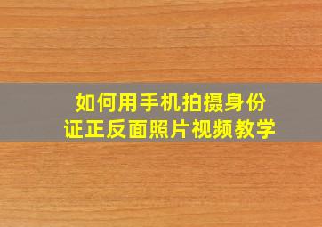 如何用手机拍摄身份证正反面照片视频教学