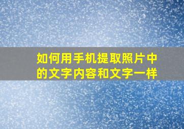 如何用手机提取照片中的文字内容和文字一样