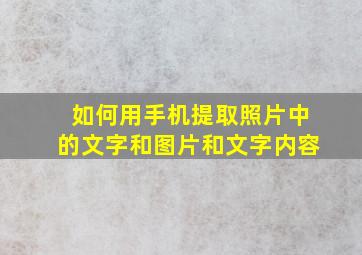 如何用手机提取照片中的文字和图片和文字内容