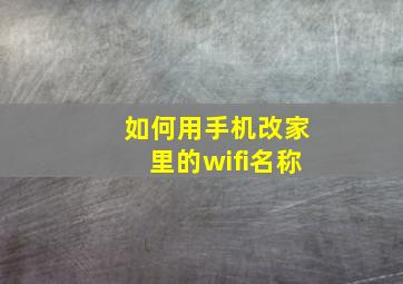 如何用手机改家里的wifi名称