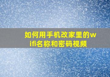 如何用手机改家里的wifi名称和密码视频