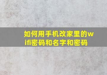 如何用手机改家里的wifi密码和名字和密码