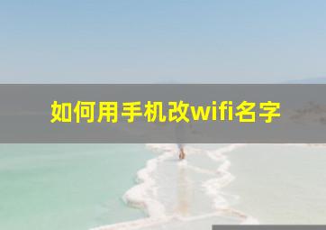 如何用手机改wifi名字