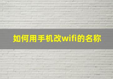 如何用手机改wifi的名称