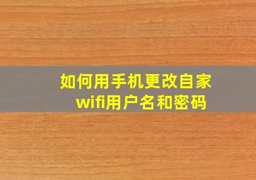 如何用手机更改自家wifi用户名和密码