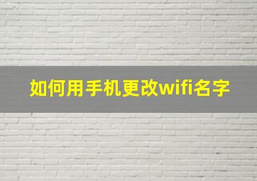 如何用手机更改wifi名字