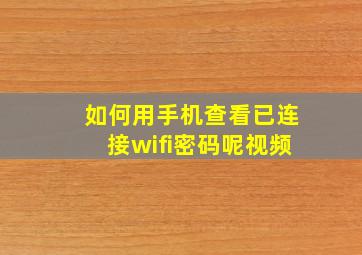 如何用手机查看已连接wifi密码呢视频