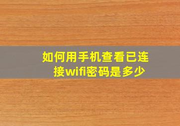 如何用手机查看已连接wifi密码是多少