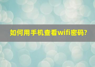 如何用手机查看wifi密码?