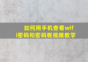 如何用手机查看wifi密码和密码呢视频教学