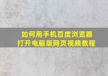 如何用手机百度浏览器打开电脑版网页视频教程