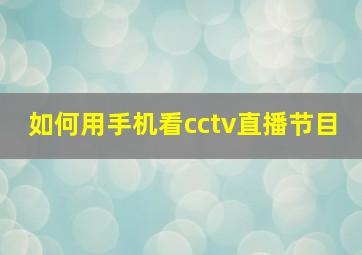 如何用手机看cctv直播节目