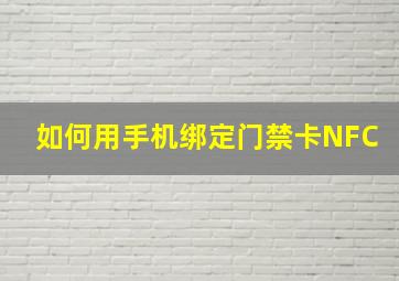 如何用手机绑定门禁卡NFC