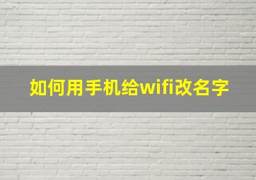 如何用手机给wifi改名字