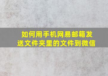 如何用手机网易邮箱发送文件夹里的文件到微信