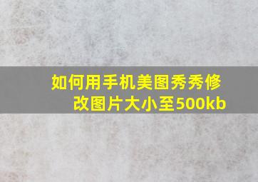 如何用手机美图秀秀修改图片大小至500kb