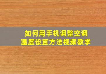 如何用手机调整空调温度设置方法视频教学