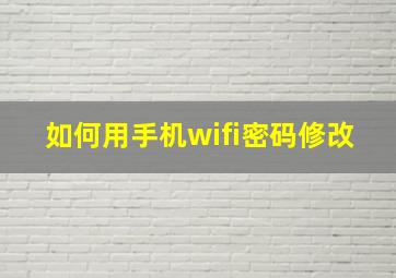 如何用手机wifi密码修改