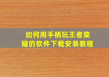 如何用手柄玩王者荣耀的软件下载安装教程