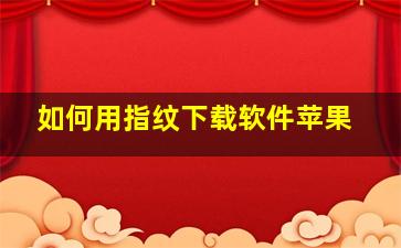 如何用指纹下载软件苹果