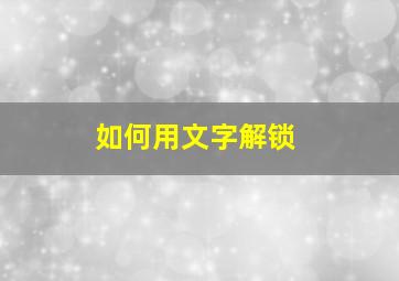 如何用文字解锁