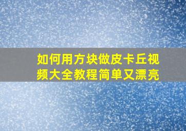 如何用方块做皮卡丘视频大全教程简单又漂亮