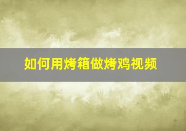 如何用烤箱做烤鸡视频