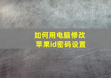 如何用电脑修改苹果id密码设置