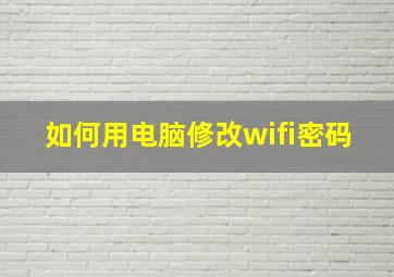 如何用电脑修改wifi密码