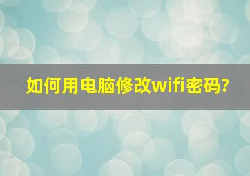 如何用电脑修改wifi密码?