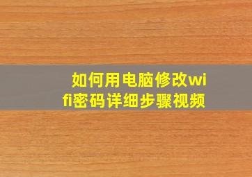 如何用电脑修改wifi密码详细步骤视频