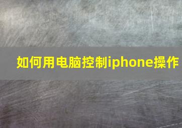 如何用电脑控制iphone操作