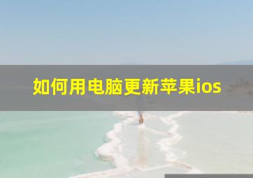 如何用电脑更新苹果ios