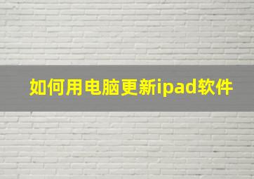 如何用电脑更新ipad软件