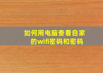 如何用电脑查看自家的wifi密码和密码