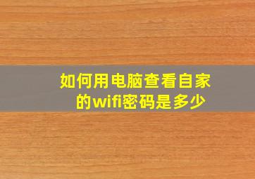 如何用电脑查看自家的wifi密码是多少