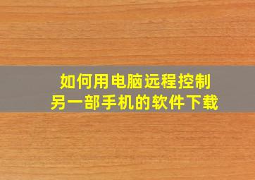 如何用电脑远程控制另一部手机的软件下载