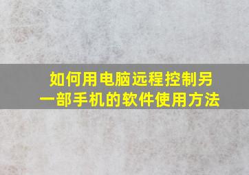 如何用电脑远程控制另一部手机的软件使用方法