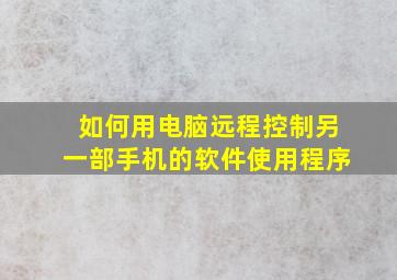 如何用电脑远程控制另一部手机的软件使用程序